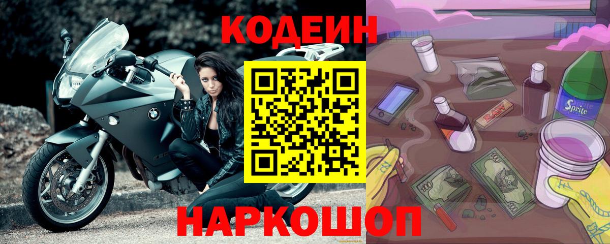 Белебей  Кодеиновый сироп Lean Purple Drank  Вход с VPN 